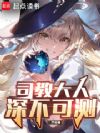 司教大人深不可测