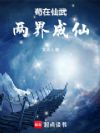 苟在仙武两界成仙