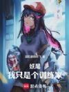妖尾:我只是个训练家